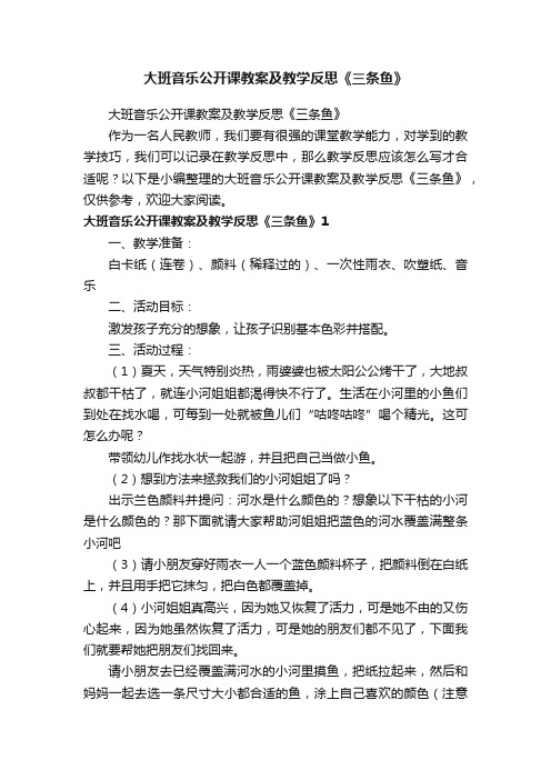 大班音乐公开课教案及教学反思《三条鱼》