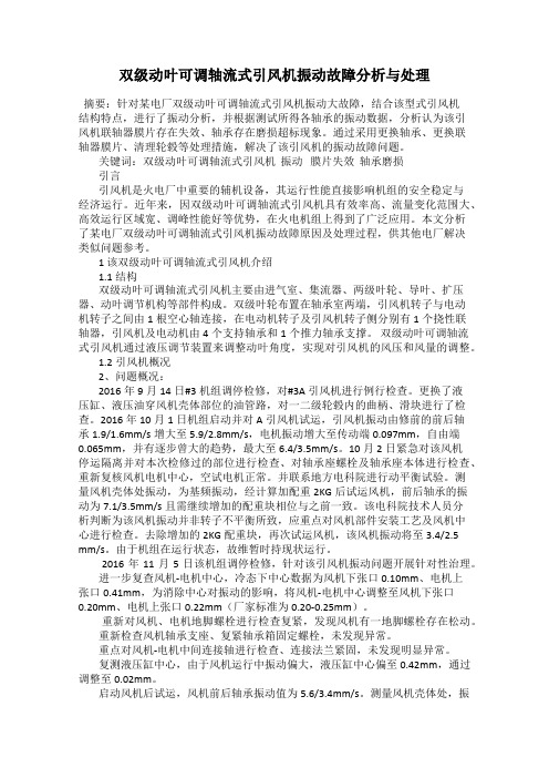 双级动叶可调轴流式引风机振动故障分析与处理