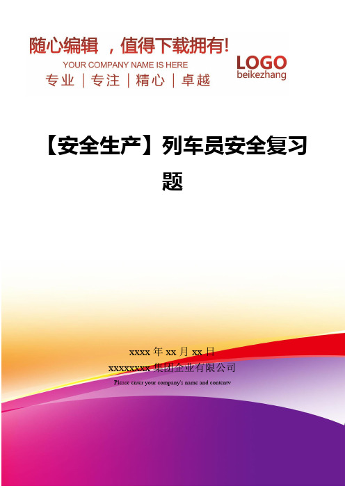 精编【安全生产】列车员安全复习题