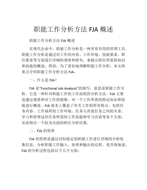 职能工作分析方法FJA概述