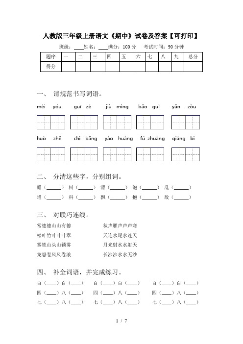 人教版三年级上册语文《期中》试卷及答案【可打印】