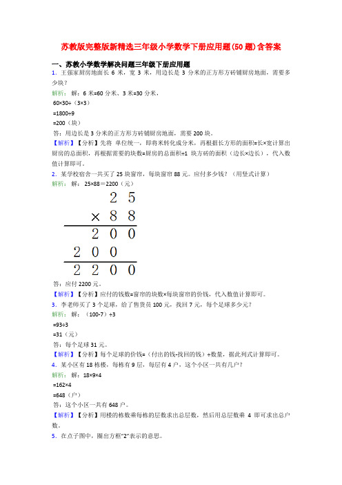 苏教版完整版新精选三年级小学数学下册应用题(50题)含答案