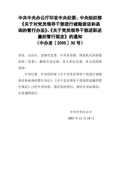 关于对党员领导干部进行诫勉谈话和函询的暂行办法