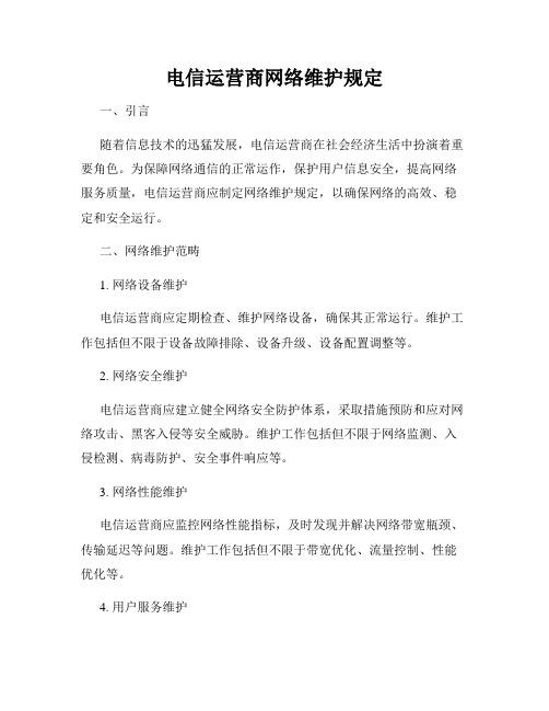 电信运营商网络维护规定