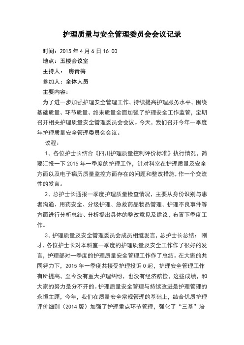 护理质量与安全管理委员会会议记录