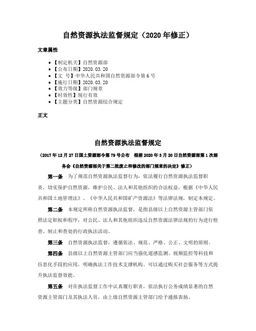 自然资源执法监督规定（2020年修正）