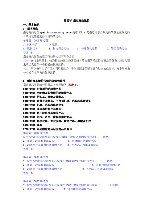 第六章第四节 指定商品运价