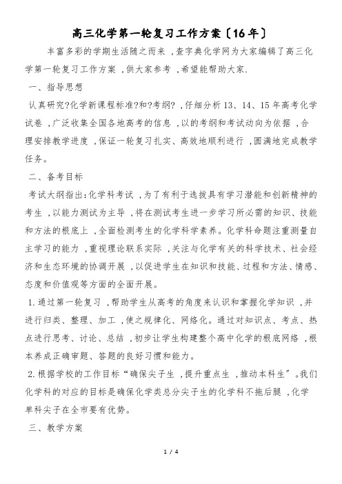 高三化学第一轮复习工作计划(16年)