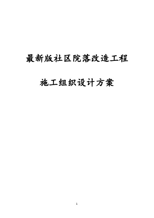 完整版社区院落改造工程施工组织设计方案