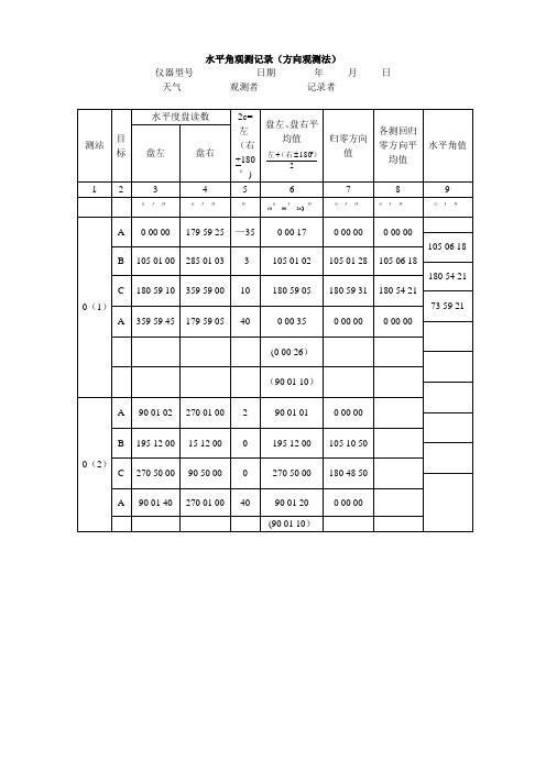 经纬仪测量数据记录表格(样本)