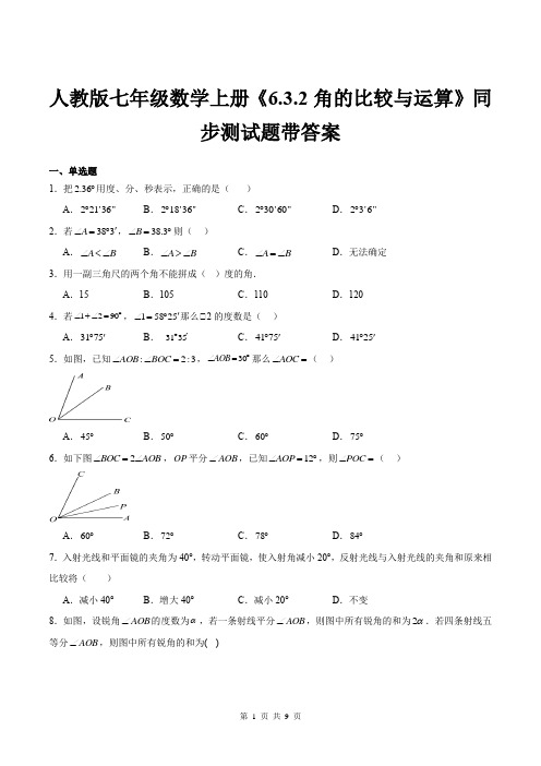 人教版七年级数学上册《6.3.2角的比较与运算》同步测试题带答案