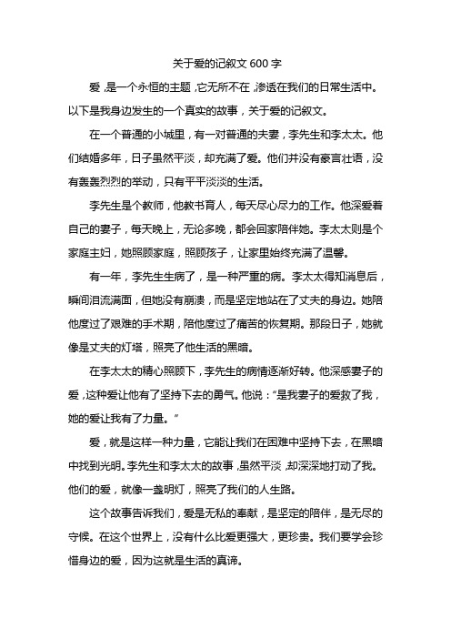 关于爱的记叙文600字