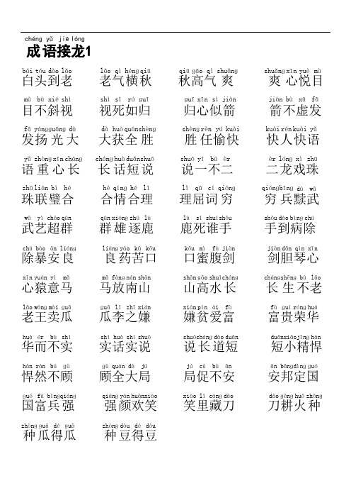 小学四年级成语接龙