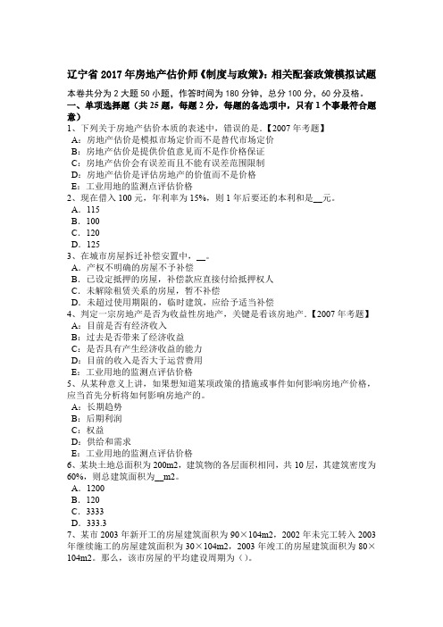 辽宁省2017年房地产估价师《制度与政策》:相关配套政策模拟试题