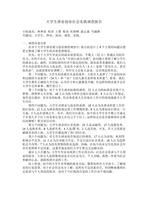 大学生择业创业社会实践调查报告