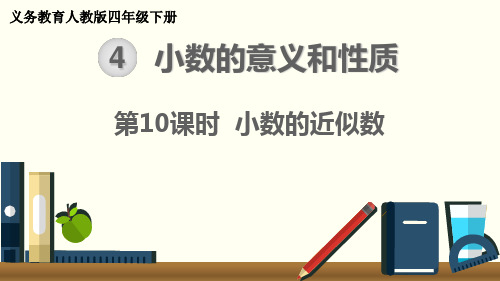 最新人教版四年级数学下册《小数的近似数》精品课件