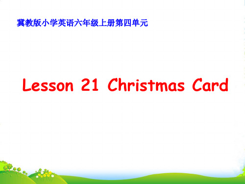 新冀教版六年级英语上册《Lesson 21 Christmas Cards》课课件