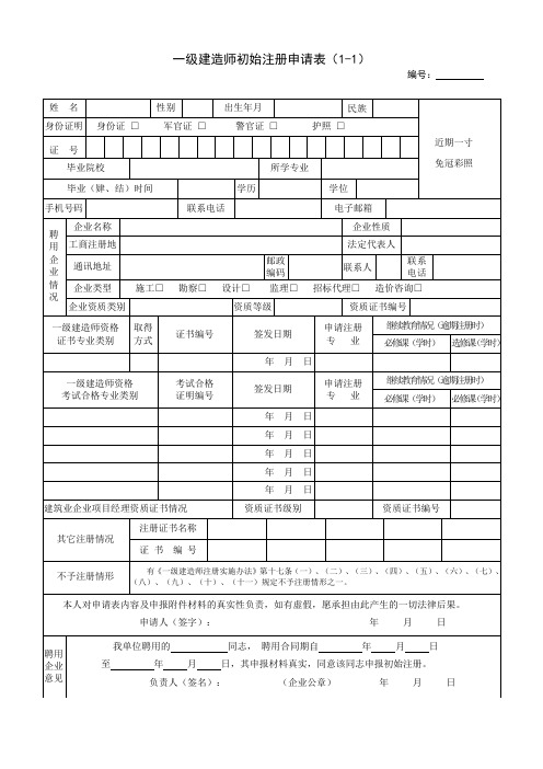 一级建造师初始注册申请表(2-1)