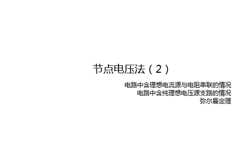 电工技术：电路中含恒流源的情况;只含恒压源支路的情况