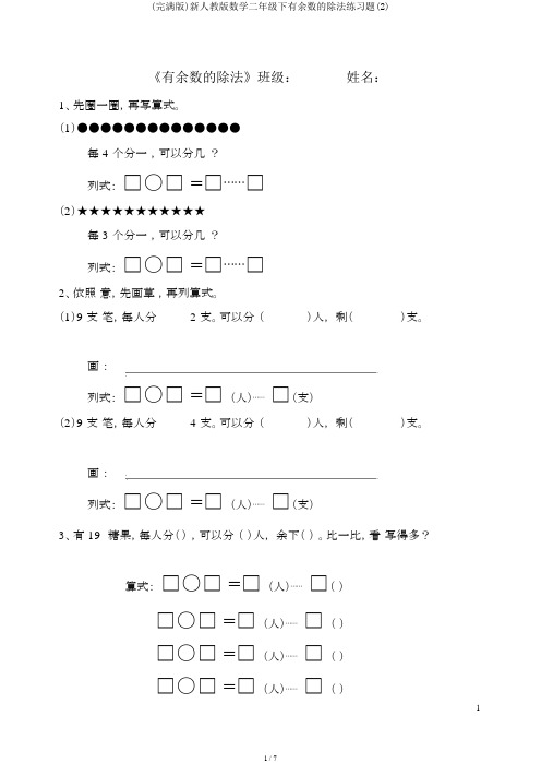 (完整版)新人教版数学二年级下有余数的除法练习题(2)