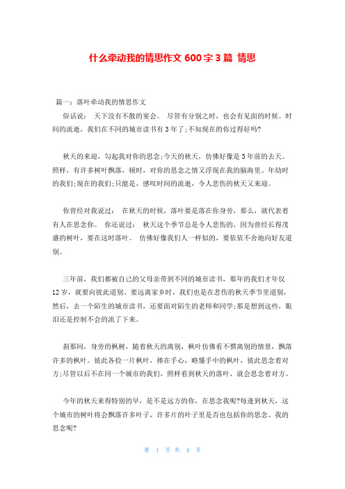 什么牵动我的情思作文600字3篇 情思