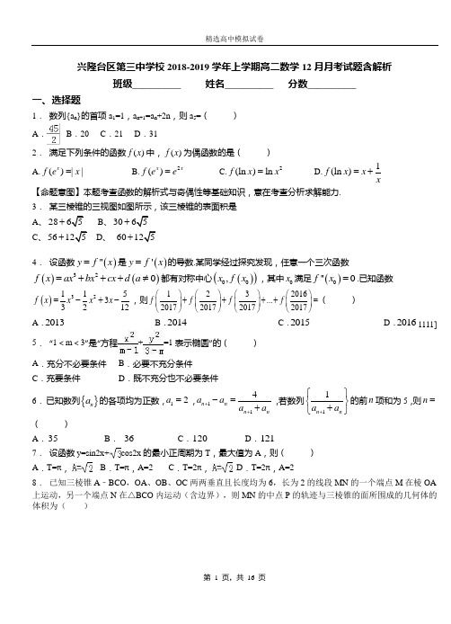 兴隆台区第三中学校2018-2019学年上学期高二数学12月月考试题含解析