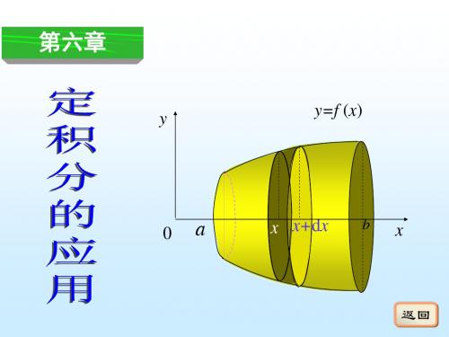 6-1 定积分的元素法