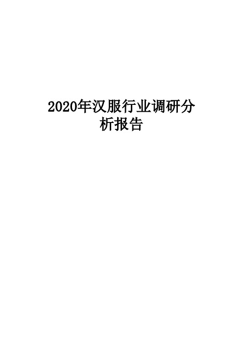 2020汉服行业调研分析报告