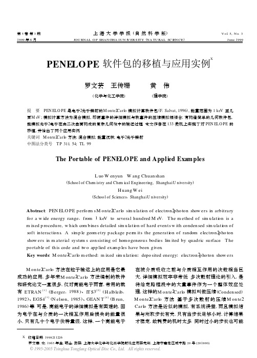 PENELOPE软件包的移植与应用实例