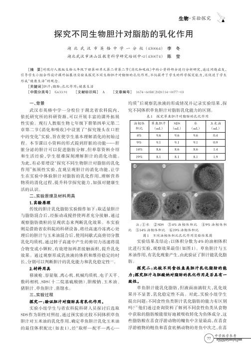 探究不同生物胆汁对脂肪的乳化作用