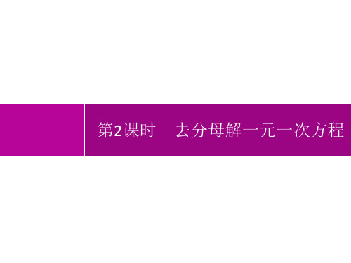 人教版初中数学七年级上册精品教学课件 第3章 一元一次方程 3.3 第2课时 去分母解一元一次方程