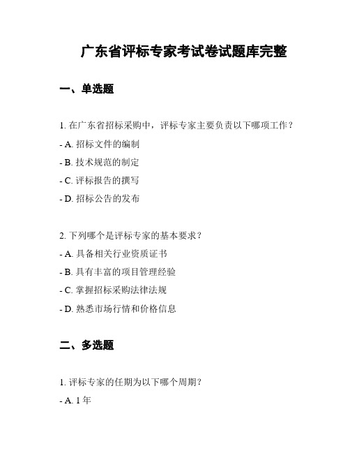 广东省评标专家考试卷试题库完整