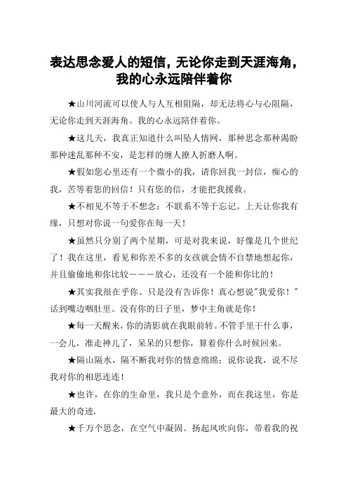 表达思念爱人的短信,无论你走到天涯海角,我的心永远陪伴着你