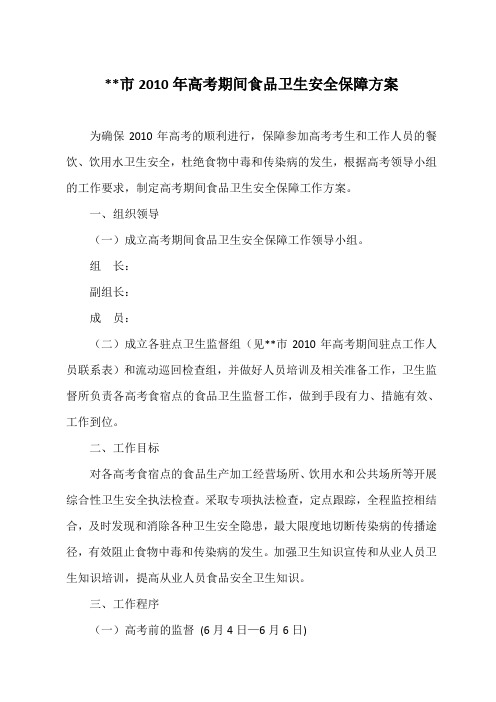 高考期间食品卫生安全保障方案