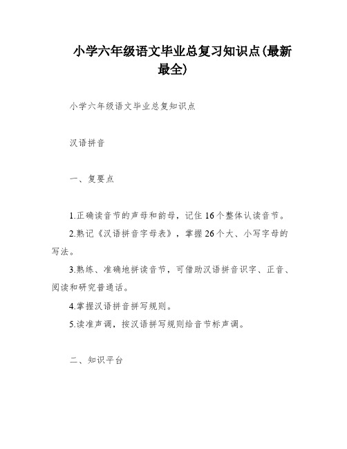 小学六年级语文毕业总复习知识点(最新最全)