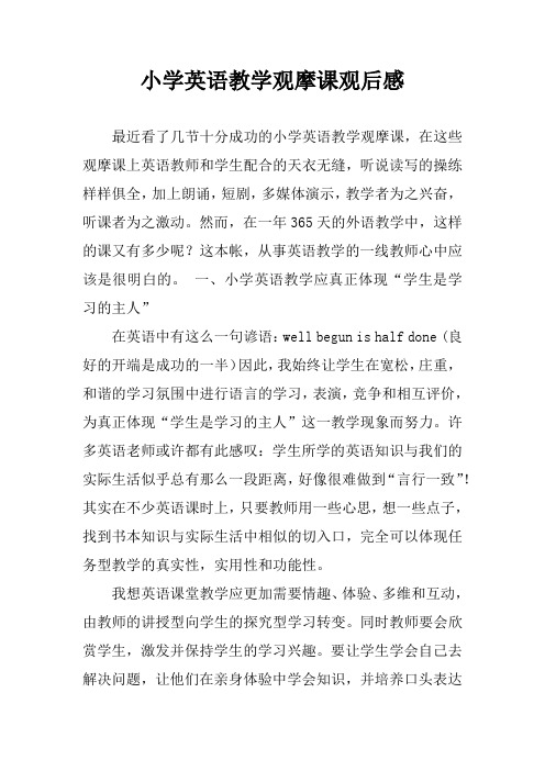 小学英语教学观摩课观后感