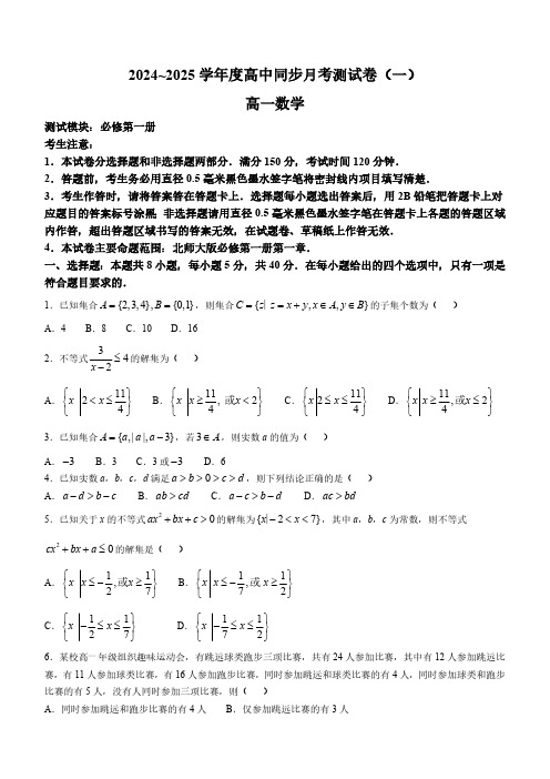 广西钦州市2024-2025学年高一上学期10月同步月考数学测试卷(一)(含解析)