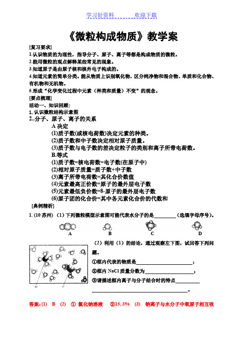 《微粒构成物质》教学案