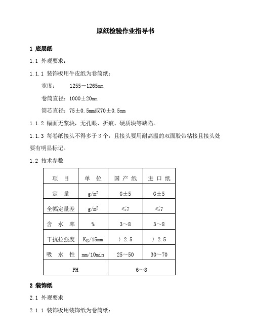 原纸检验指导书