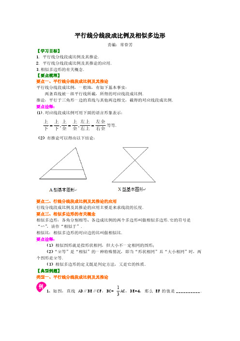 平行线分线段成比例及相似多边形—知识讲解