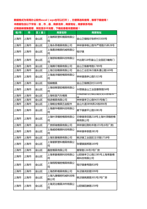 2020新版上海市上海市金山区塑胶模具工商企业公司商家名录名单联系电话号码地址大全36家