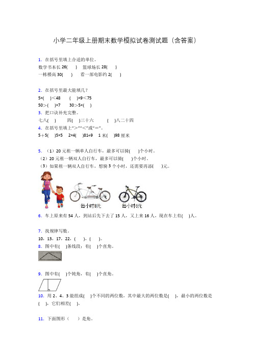 小学二年级上册期末数学模拟试卷测试题(含答案)