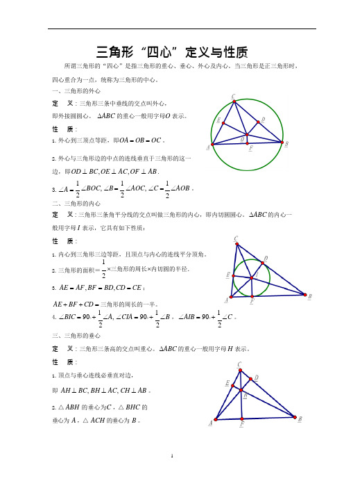 (完整版)三角形“四心”定义与性质(可编辑修改word版)