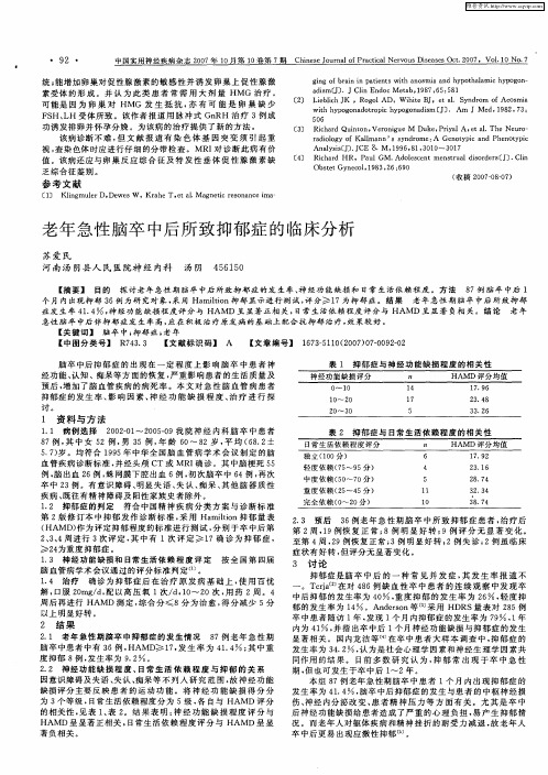 老年急性脑卒中后所致抑郁症的临床分析