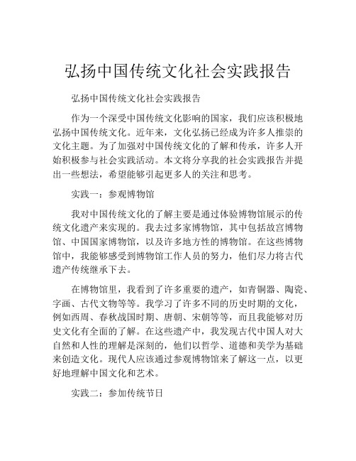 弘扬中国传统文化社会实践报告