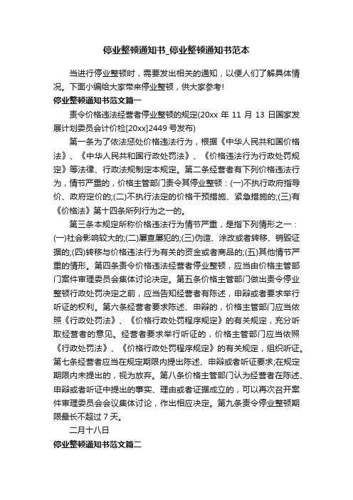 停业整顿通知书_停业整顿通知书范本