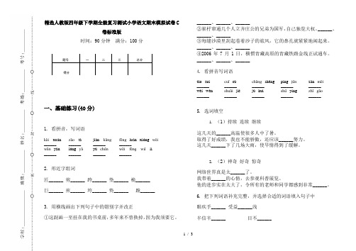 精选人教版四年级下学期全能复习测试小学语文期末模拟试卷C卷标准版