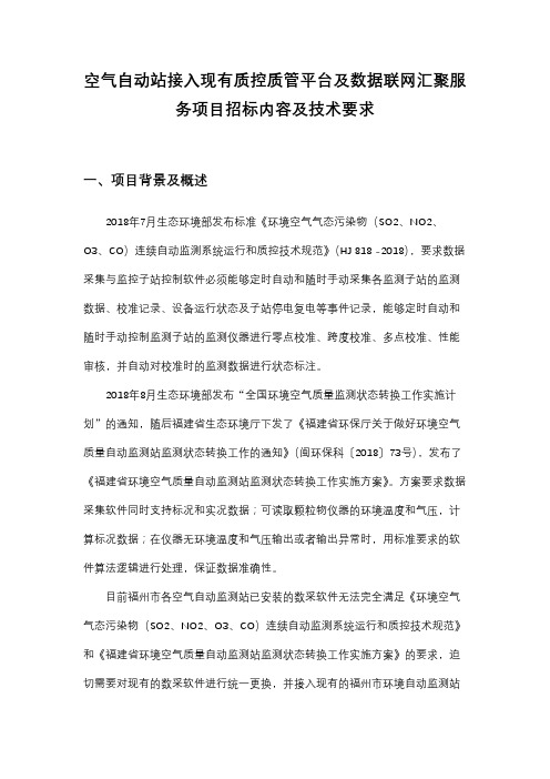 空气自动站接入现有质控质管平台及数据联网汇聚服务项目招标内容及技术要求【模板】