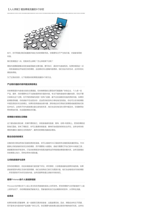 【人人译客】增加博客流量的5个妙招