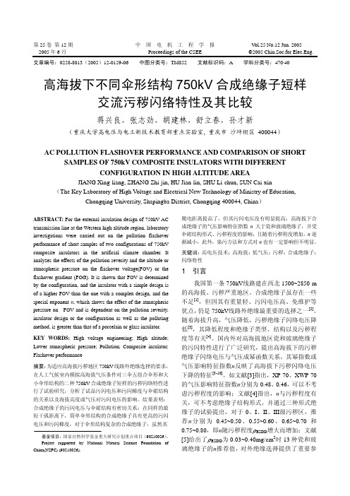 高海拔下不同伞形结构750kV合成绝缘子短样交流污秽闪络特性及其比较